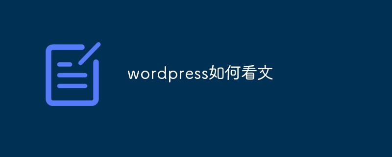 WordPress教程：如何查看和编辑文章标题，提升SEO优化效果