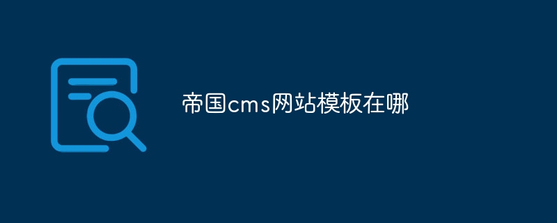 帝国CMS网站模板生成：一键快速打造专业网站，助力企业网络推广