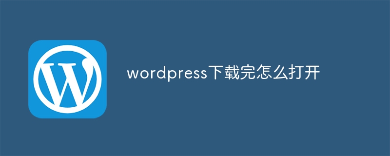 WordPress下载后如何正确安装并打开使用教程