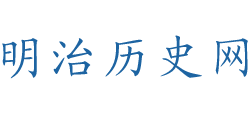 明治历史网是做什么的 官网是什么