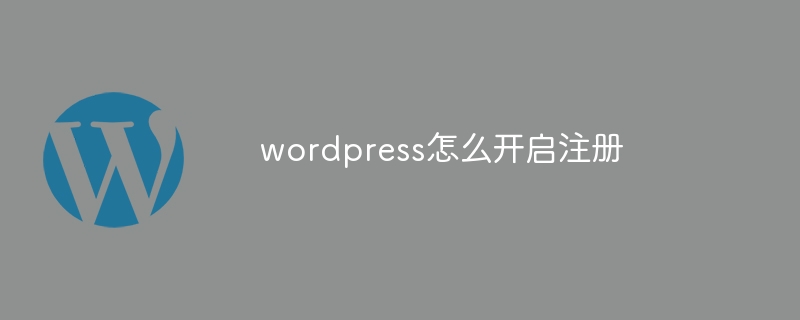 WordPress注册开启指南：简单步骤实现用户注册功能