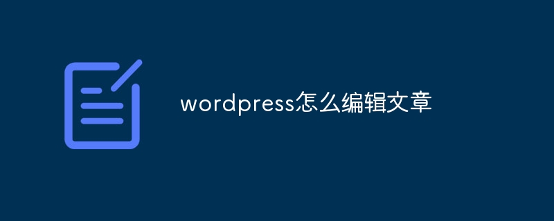 WordPress文章编辑指南：轻松创建和优化您的博客内容