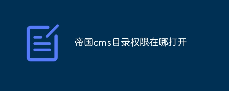 帝国CMS目录权限设置教程：轻松打开和管理网站目录访问权限