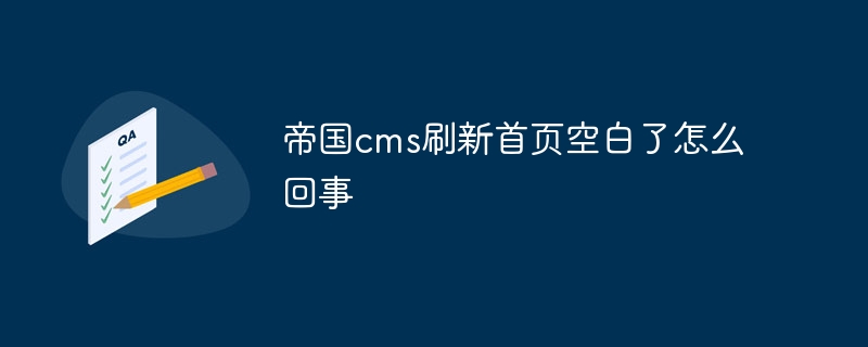 帝国cms刷新首页空白问题：原因与解决方法详解