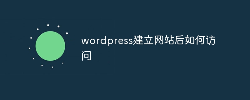 WordPress网站搭建教程：如何访问并设置您的首个5字标题