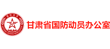 甘肃省国防动员办公室是做什么的 官网是什么