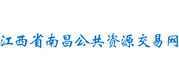 江西省南昌公共资源交易网是做什么的 官网是什么