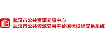 武汉市公共资源交易中心是做什么的 官网是什么