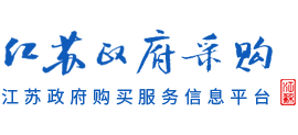 江苏政府采购网是做什么的 官网是什么