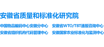 安徽省质量和标准化研究院