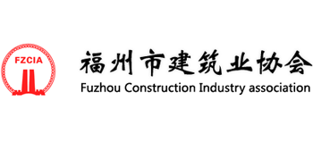 福州市建筑业协会