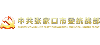 中共张家口市委统战部