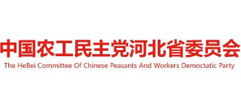 中国农工民主党河北省委员会