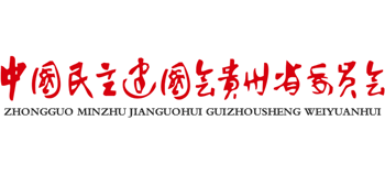 中国民主建国会贵州省委员会