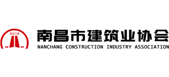 南昌市建筑业协会