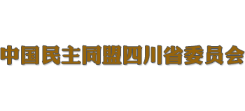 中国民主同盟四川省委员会