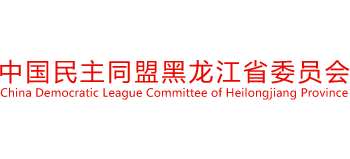 中国民主同盟黑龙江省委员会