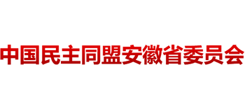 中国民主同盟安徽省委员会