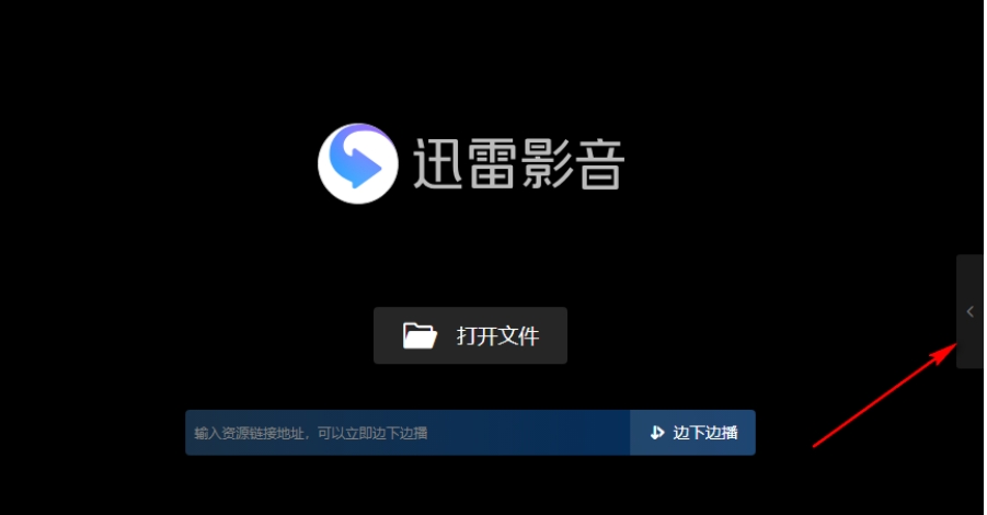 **迅雷影音清除播放列表记录的方法** 以下是使用迅雷影音清除播放列表记录的步骤： 1. **打开迅雷影音**：首先，双击桌面上的迅雷影音快捷图标，打开迅雷影音播放器。 2. **打开播放列表**：在迅雷影音播放器中，找到并点击右侧的“<”按钮（或类似图标），以打开播放列表。 3. **清空播