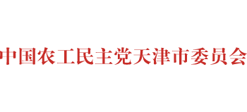 中国农工民主党天津市委员会