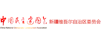 中国民主建国会新疆维吾尔自治区委员会