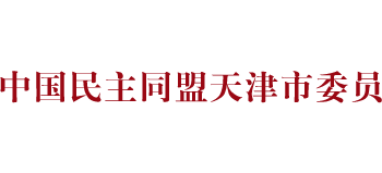 中国民主同盟天津市委员