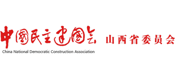 中国民主建国会山西省委员会