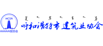 呼和浩特市建筑业协会