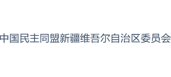 民盟新疆维吾尔自治区委员会